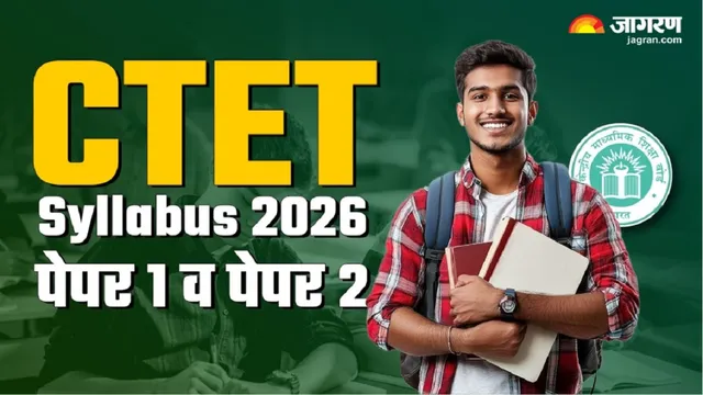 CTET Syllabus 2026: सीटीईटी पेपर 1 व 2 एग्जाम पैटर्न एवं सिलेबस, PDF भी कर सकते हैं डाउनलोड