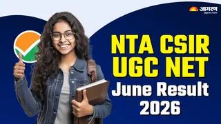 NTA CSIR UGC NET Result 2026: यहां देखें पूरी जानकारी।