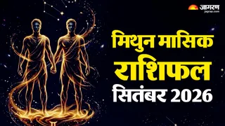 पढ़िए मिथुन राशि के लिए सितंबर 2026 का महीना कैसा रहेगा?