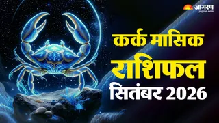 Cancer Horoscope September 2026: कैसा रहेगा सितंबर का महीना?