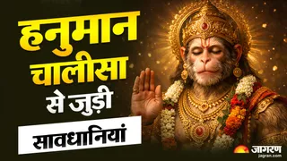 हनुमान चालीसा पढ़ने के 5 जरूरी नियम