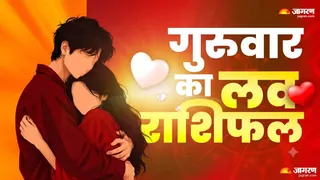 27 अगस्त 2026 का लव राशिफल