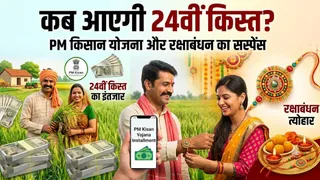 रक्षाबंधन पर नहीं आएगी पीएम किसान की 24वीं किस्त।