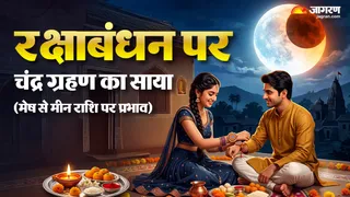 रक्षाबंधन पर चंद्र ग्रहण का प्रभाव ( मेष से मीन राशि पर)