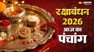 रक्षाबंधन 2026 पर देखिए आज का पंचांग