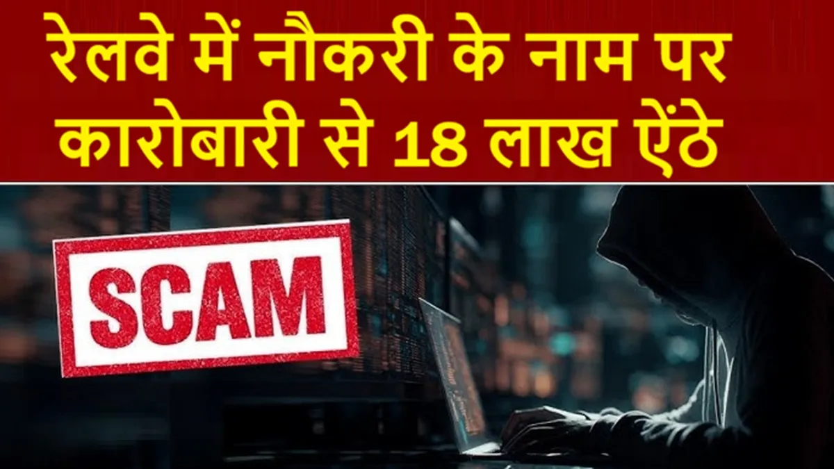 इंदौर में बड़ा फर्जीवाड़ा: रेलवे में नौकरी के नाम पर कारोबारी से 18 लाख ऐंठे, जालसाजी में पत्नी भी रही शामिल
