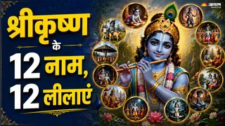 भगवान कृष्ण के नामों का रहस्य (Picture Credit- AI Generated)