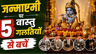 जन्माष्टमी पर घर में सकारात्मक ऊर्जा के लिए वास्तु टिप्स (Picture Credit- AI Generated)