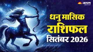 धनु राशि के लिए सितंबर 2026 कैसा रहेगा।