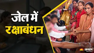 जेल में भाइयों को देख बहनों की आंखों में छलके आंसू, सलाखों के पीछे भी अटूट दिखा प्यार