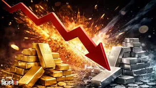 केविन वॉर्श की स्पीच के बाद Gold-Silver Crash