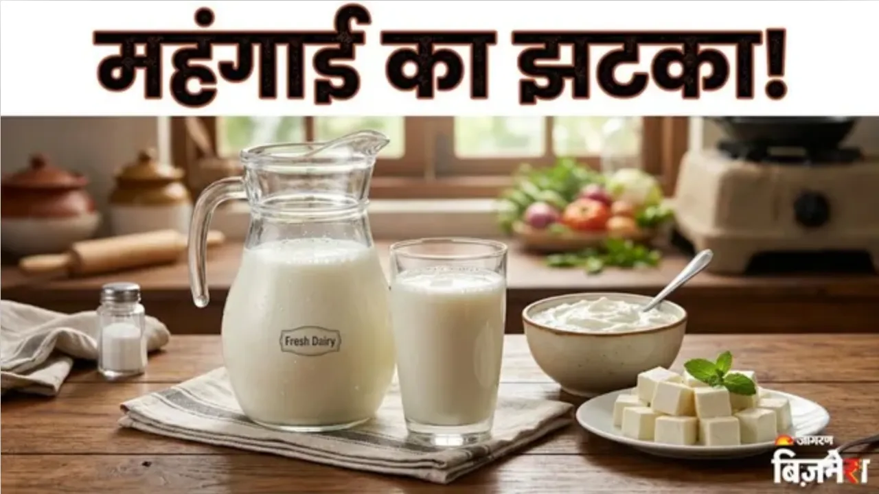 Milk Price Hike: 1 सितंबर से महंगाई का अटैक, अचानक ₹9 बढ़े दूध के दाम; कहां-कहां होंगे लागू?