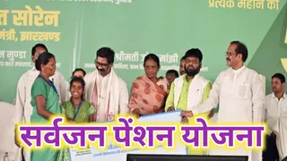 झारखंड मुख्यमंत्री सर्वजन पेंशन योजना। (फाइल फोटो)