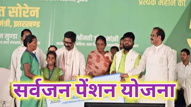 Sarvajan Pension Yojana: अगस्त तक धनबाद के 2.04 लाख लाभुकों के खाते में पहुंची 40.82 करोड़ रुपये की पेंशन राशि
