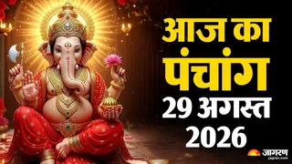 Aaj ka Panchang 29 August 2026: आज कौन-से बन रहे शुभ योग?