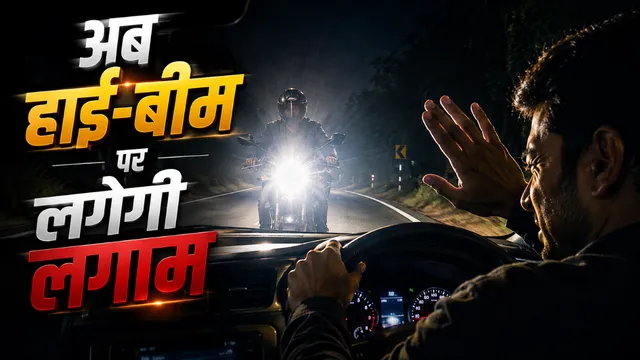 अब रातों को आंख में नहीं चुभेगी हाई-बीम रोशनी, टू-व्हीलर्स के लिए सरकार बदलेगी हेडलाइट के नियम