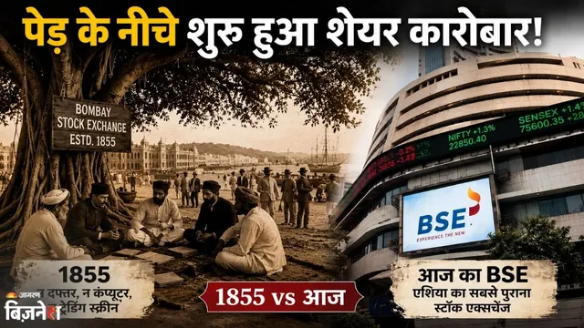BSE का इतिहास: न दफ्तर था, न ट्रेडिंग स्क्रीन! 170 साल पहले पेड़ के नीचे शुरू हुआ कारोबार, बना एशिया का सबसे पुराना एक्सचेंज
