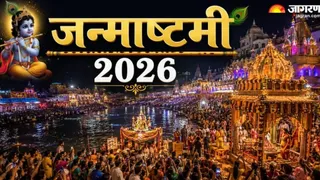 Krishna Janmashtami 2026: रोहिणी नक्षत्र व हर्षण योग में 4 सितंबर को मनेगी श्रीकृष्ण जन्माष्टमी, जानें पूजा का शुभ मुहूर्त