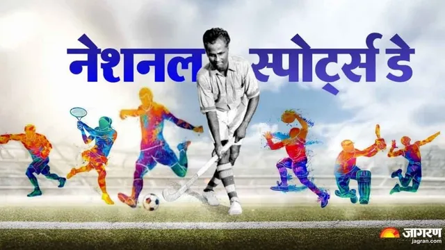 क्यों 29 अगस्त को ही मनाया जाता है नेशनल स्पोर्ट्स डे? जानिए वजह