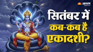 सितंबर महीने में एकादशी की डेट
