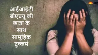 आईआईटी बीएचयू की छात्रा के साथ सामूहिक दुष्कर्म मामले में अगली सुनवाई पांच सितंबर को।