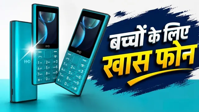 Nokia फोन बनाने वाली कंपनी का जबरदस्त फीचर फोन: बच्चों के हाथ में होगा मोबाइल लेकिन इंटरनेट और गेम्स नहीं