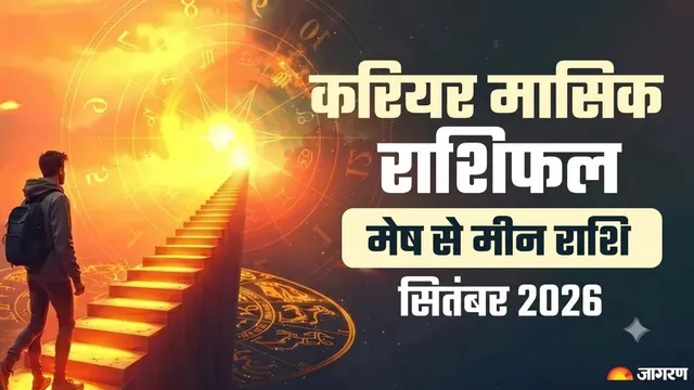 https://www.jagranimages.com/images/2026/08/30/template/image/september-monthly-career-horoscope-predictions-all-12-zodiac-signs-job-business-1788093143368.webp