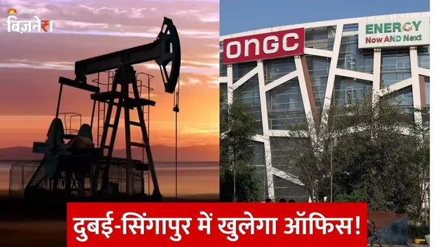 महारत्न ONGC की बड़ी तैयारी! क्रूड ऑयल ट्रेडिंग में रखेगी कदम, इस शहर में बनाएगी 1.75 मिलियन टन का विशाल ऑयल रिजर्व
