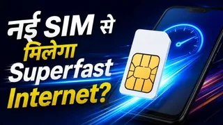 क्या SIM बदलने से 5G इंटरनेट स्पीड बढ़ सकती है? ज्यादातर लोगों को नहीं पता सच