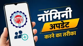 EPFO पर नॉमिनी अपडेट करने का सबसे आसान तरीका, PF का पैसा मिलने में नहीं होगी दिक्कत