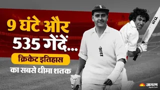 क्रिकेट इतिहास का सबसे धीमा शतक