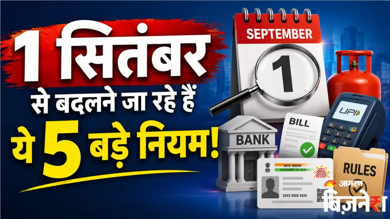 Rules Change From 1 September: LPG e-KYC से लेकर दूध के दाम तक, 1 सितंबर से हो रहे ये बदलाव; आप पर पड़ेगा कितना असर?