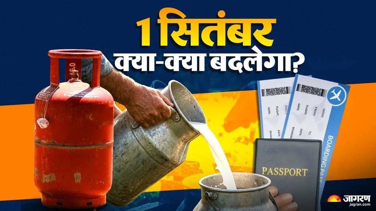 LPG से दूध और एयरपोर्ट तक के लिए 1 सितंबर से होंगे बड़े बदलाव, देखें लिस्ट