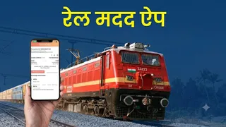 रेल मदद ऐप पर शिकायत करते ही तुरंत होगा समाधान। (एआई एडिटेड इमेज)