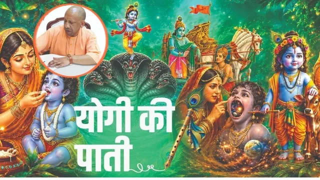 'श्रीकृष्ण की बाल लीलाएं सिर्फ कथाएं नहीं, उनमें गहन आध्यात्मिक संदेश निहित', सीएम योगी ने लिखी पाती