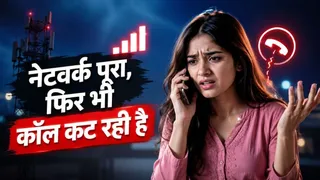 फोन में नेटवर्क फुल होने के बावजूद Call Drop क्यों होती है? फिक्स करने का जान लें तरीका