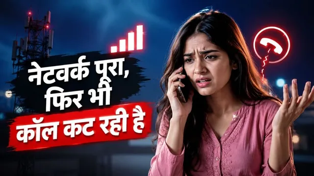  फोन में नेटवर्क फुल होने के बावजूद Call Drop क्यों होती है? फिक्स करने का जान लें तरीका