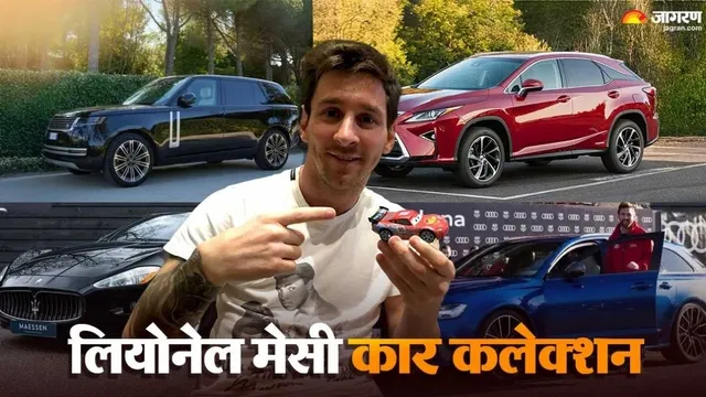 फरारी से लेकर लेक्सस तक... लियोनेल मेसी के कार कलेक्शन का नहीं कोई मुकाबला, जानिए कौन-सी है सबसे महंगी