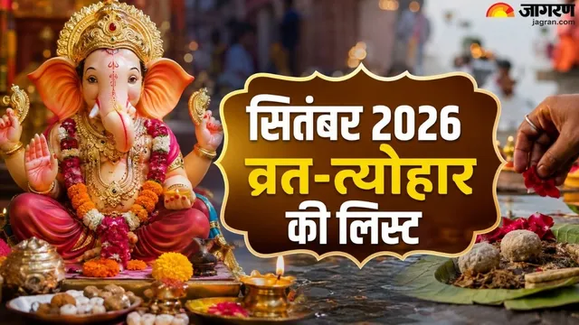 गणेश चतुर्थी से पितृ पक्ष तक: सितंबर 2026 के सभी बड़े व्रत और त्योहार, देखें कैलेंडर