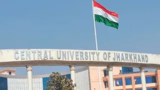 सेंट्रल यूनिवर्सिटी ऑफ झारखंड