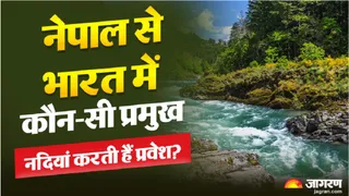 नेपाल से भारत में आने वाली नदियों की लिस्ट।
