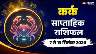 कर्क साप्ताहिक राशिफल: इस हफ्ते रिश्ते होंगे मजबूत?