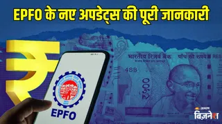 EPFO New Update: अब पोर्टल पर एक्टिवेट नहीं होगा UAN, उमंग ऐप पर शिफ्ट हुईं ये सर्विसेज; क्या है पूरा प्रोसेस?