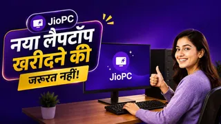 क्या है JioPC? जिससे पुराना लैपटॉप हो जाएगा सुपरफास्ट, 16GB तक RAM और 1TB स्टोरेज भी