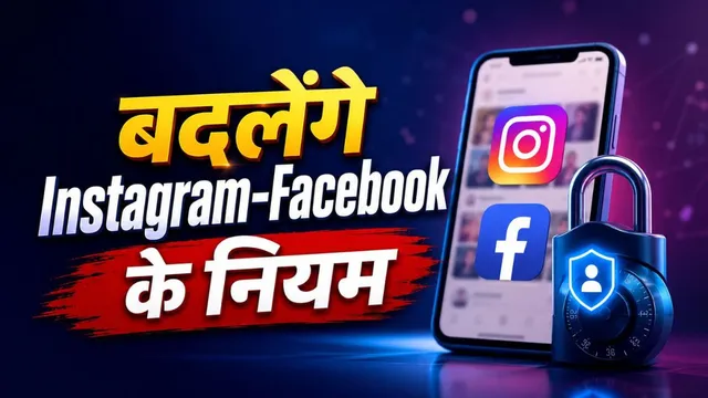 मेटा के नए नियम: क्या बच्चों के लिए सुरक्षित होगा इंटरनेट मीडिया?
