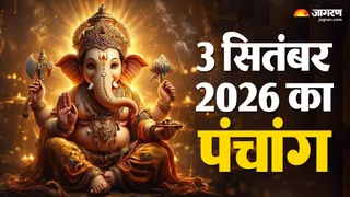 गुरुवार 3 सितंबर 2026 का पंचांग