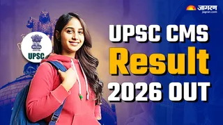 UPSC CMS Result 2026 OUT: यहां देखें पूरी डिटेल।