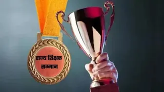 शिक्षक दिवस पर मिलेगा राज्य का प्रतिष्ठित सम्मान