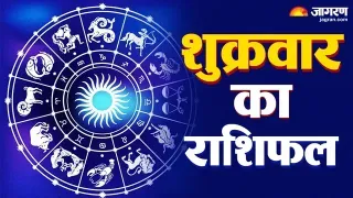 Aaj Ka Rashifal: आज का दिन 12 राशियों के लिए कैसा रहेगा?