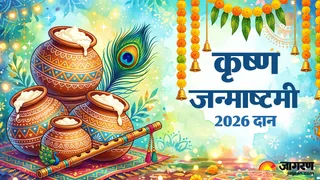 राशि अनुसार कृष्ण जन्माष्ठमी पर करें दान